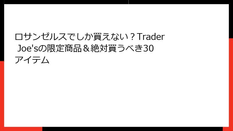 ロサンゼルスでしか買えない？Trader Joe'sの限定商品＆絶対買うべき30アイテム