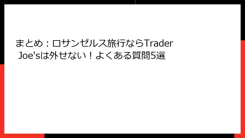 まとめ：ロサンゼルス旅行ならTrader Joe'sは外せない！よくある質問5選