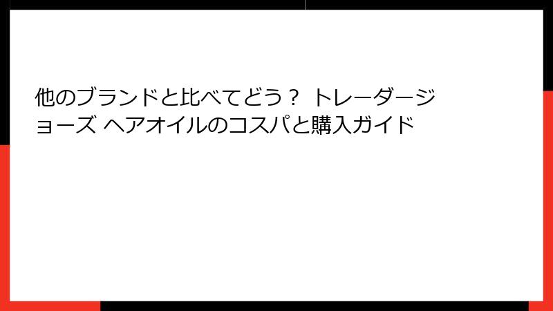 他のブランドと比べてどう？ トレーダージョーズ ヘアオイルのコスパと購入ガイド