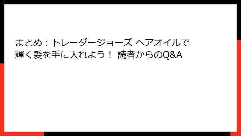 まとめ：トレーダージョーズ ヘアオイルで輝く髪を手に入れよう！ 読者からのQ&A