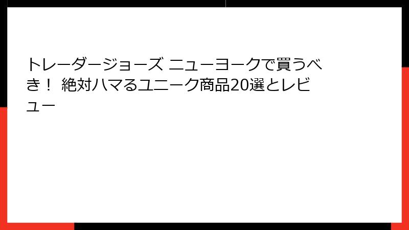 トレーダージョーズ ニューヨークで買うべき! 絶対ハマるユニーク商品20選とレビュー