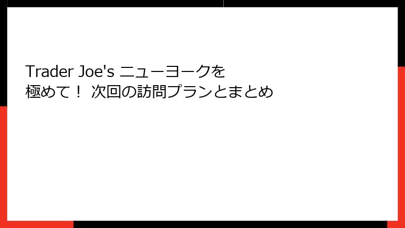 Trader Joe's ニューヨークを極めて! 次回の訪問プランとまとめ