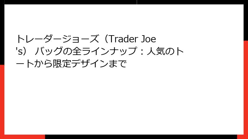 トレーダージョーズ（Trader Joe's） バッグの全ラインナップ：人気のトートから限定デザインまで