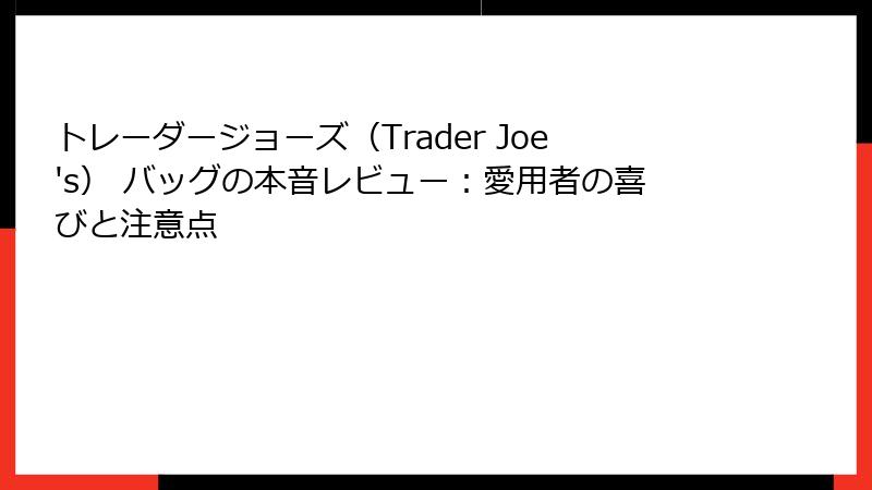 トレーダージョーズ（Trader Joe's） バッグの本音レビュー：愛用者の喜びと注意点