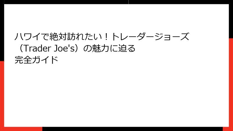 ハワイで絶対訪れたい！トレーダージョーズ（Trader Joe's）の魅力に迫る完全ガイド