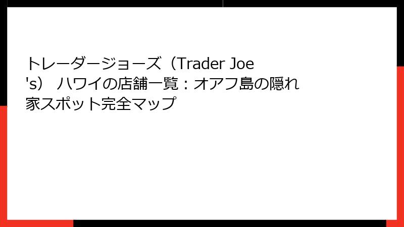 トレーダージョーズ（Trader Joe's） ハワイの店舗一覧：オアフ島の隠れ家スポット完全マップ