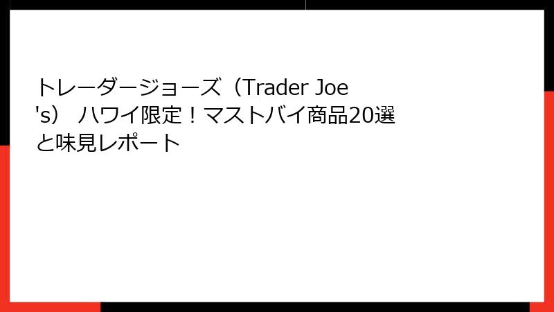トレーダージョーズ（Trader Joe's） ハワイ限定！マストバイ商品20選と味見レポート