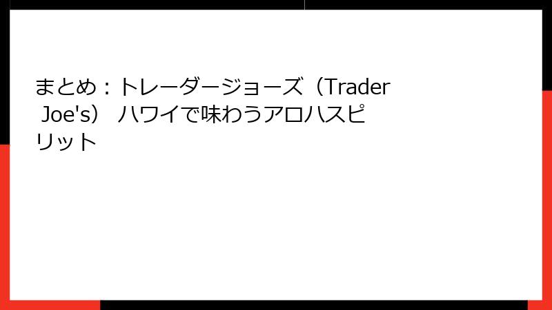 まとめ：トレーダージョーズ（Trader Joe's） ハワイで味わうアロハスピリット