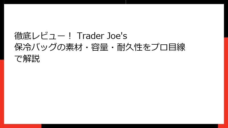 徹底レビュー! Trader Joe's保冷バッグの素材・容量・耐久性をプロ目線で解説