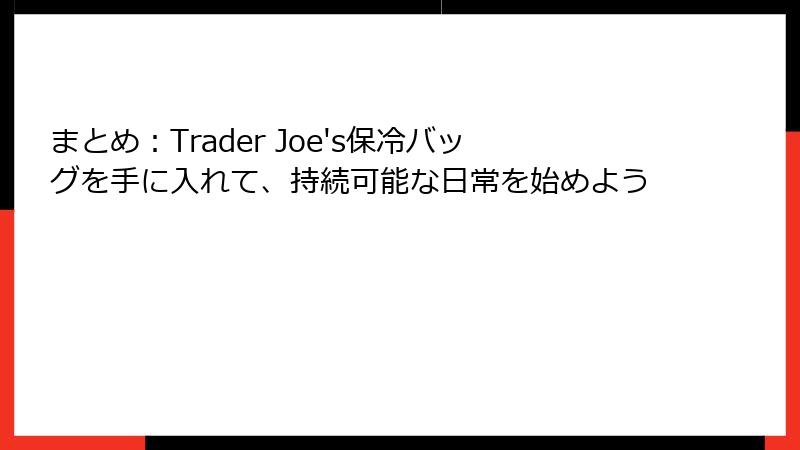 まとめ:Trader Joe's保冷バッグを手に入れて、持続可能な日常を始めよう