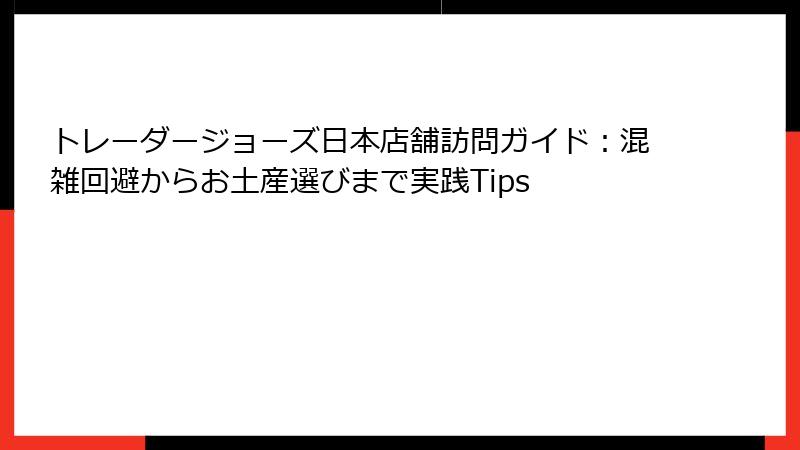 トレーダージョーズ日本店舗訪問ガイド:混雑回避からお土産選びまで実践Tips