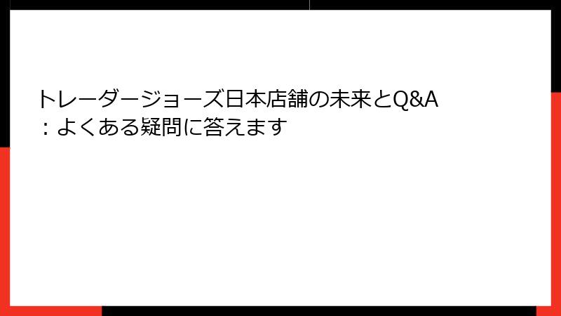 トレーダージョーズ日本店舗の未来とQ&A:よくある疑問に答えます