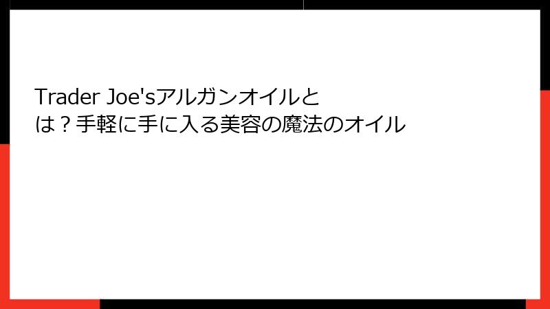 Trader Joe'sアルガンオイルとは？手軽に手に入る美容の魔法のオイル