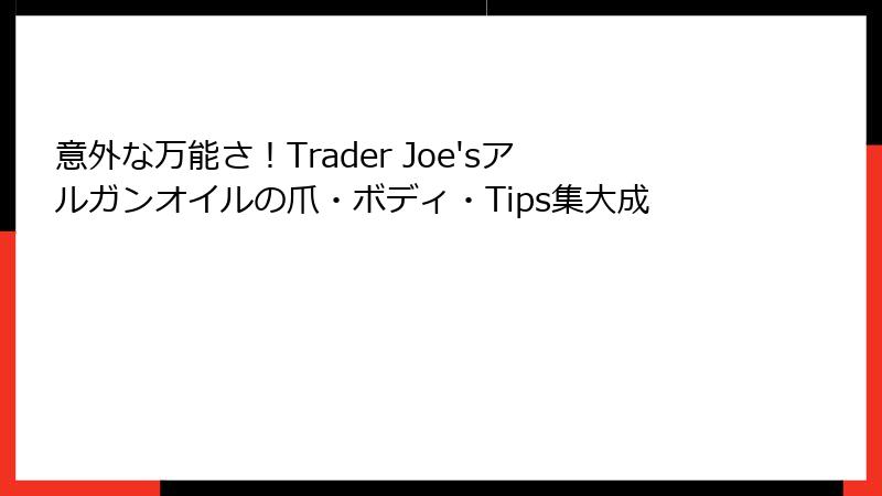 意外な万能さ！Trader Joe'sアルガンオイルの爪・ボディ・Tips集大成