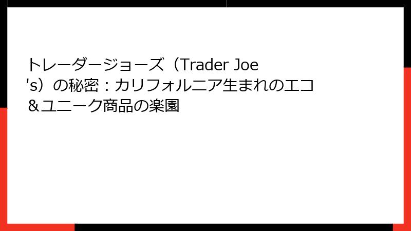 トレーダージョーズ(Trader Joe's)の秘密:カリフォルニア生まれのエコ&ユニーク商品の楽園