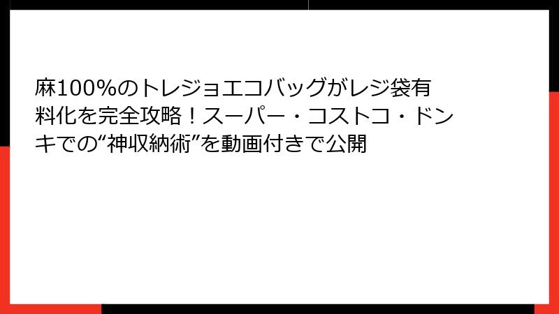 麻100%のトレジョエコバッグがレジ袋有料化を完全攻略!スーパー・コストコ・ドンキでの“神収納術”を動画付きで公開