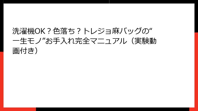 洗濯機OK?色落ち?トレジョ麻バッグの“一生モノ”お手入れ完全マニュアル(実験動画付き)