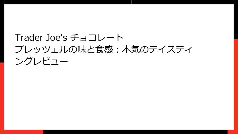 Trader Joe's チョコレート プレッツェルの味と食感:本気のテイスティングレビュー