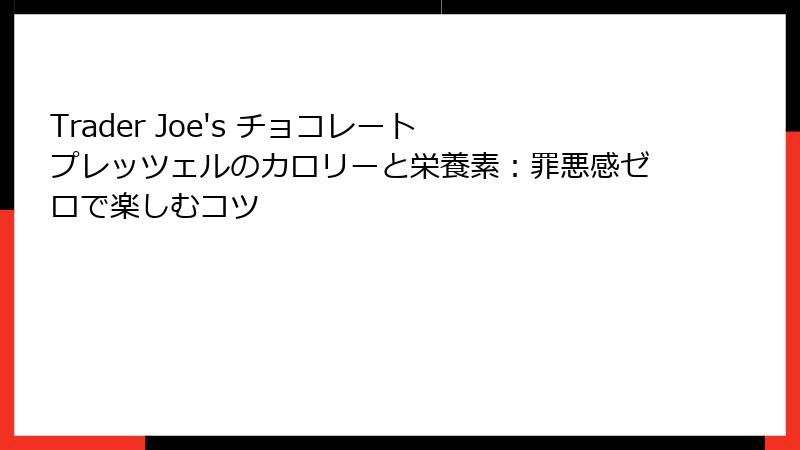 Trader Joe's チョコレート プレッツェルのカロリーと栄養素:罪悪感ゼロで楽しむコツ