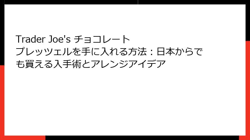 Trader Joe's チョコレート プレッツェルを手に入れる方法:日本からでも買える入手術とアレンジアイデア