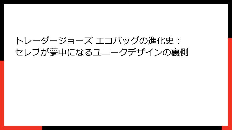 トレーダージョーズ エコバッグの進化史:セレブが夢中になるユニークデザインの裏側