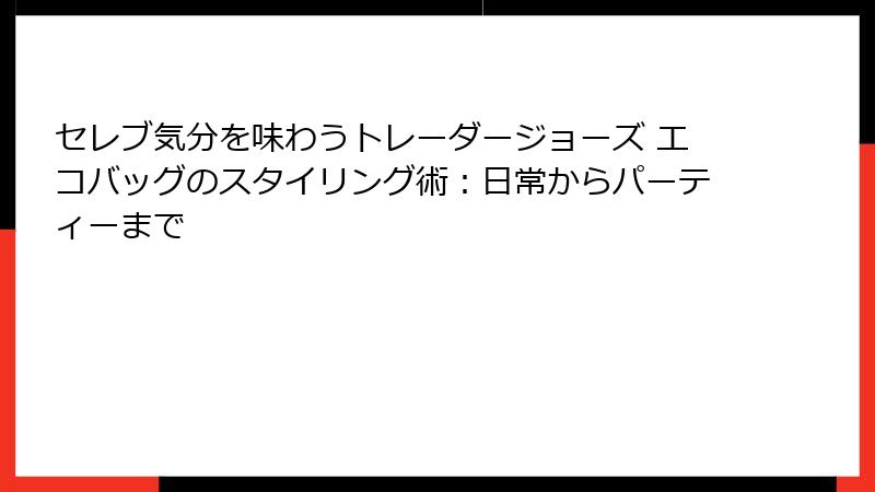 セレブ気分を味わうトレーダージョーズ エコバッグのスタイリング術:日常からパーティーまで