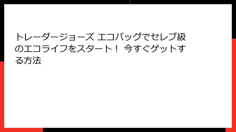 トレーダージョーズ エコバッグでセレブ級のエコライフをスタート! 今すぐゲットする方法