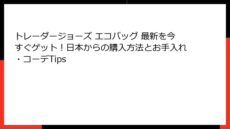 トレーダージョーズ エコバッグ 最新を今すぐゲット!日本からの購入方法とお手入れ・コーデTips
