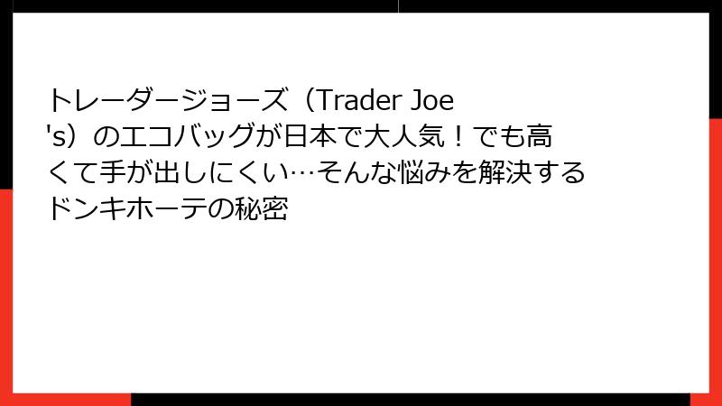 トレーダージョーズ(Trader Joe's)のエコバッグが日本で大人気!でも高くて手が出しにくい…そんな悩みを解決するドンキホーテの秘密