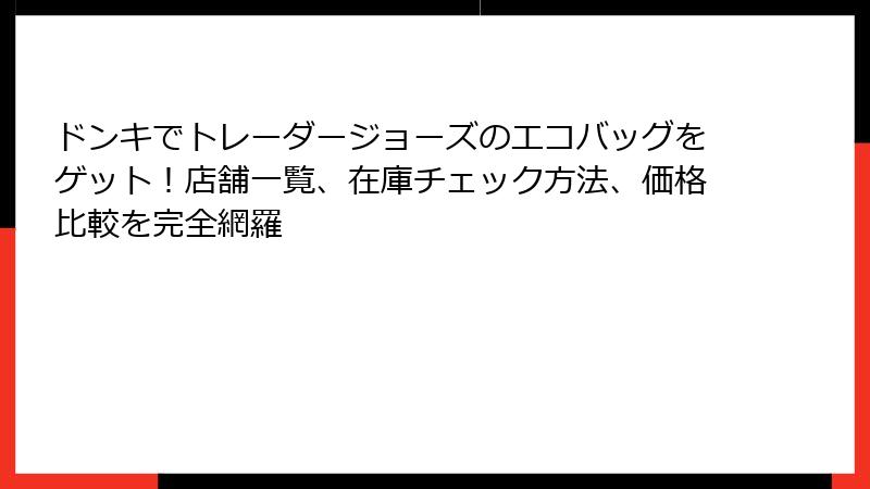 ドンキでトレーダージョーズのエコバッグをゲット!店舗一覧、在庫チェック方法、価格比較を完全網羅