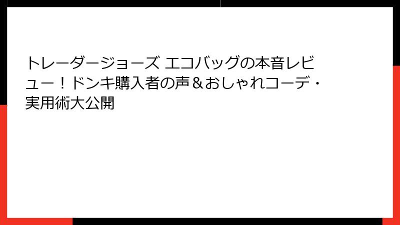 トレーダージョーズ エコバッグの本音レビュー!ドンキ購入者の声&おしゃれコーデ・実用術大公開