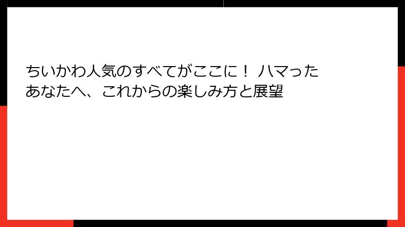 ちいかわ人気のすべてがここに！ ハマったあなたへ、これからの楽しみ方と展望