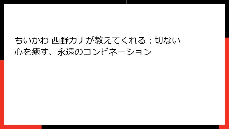 ちいかわ 西野カナが教えてくれる：切ない心を癒す、永遠のコンビネーション
