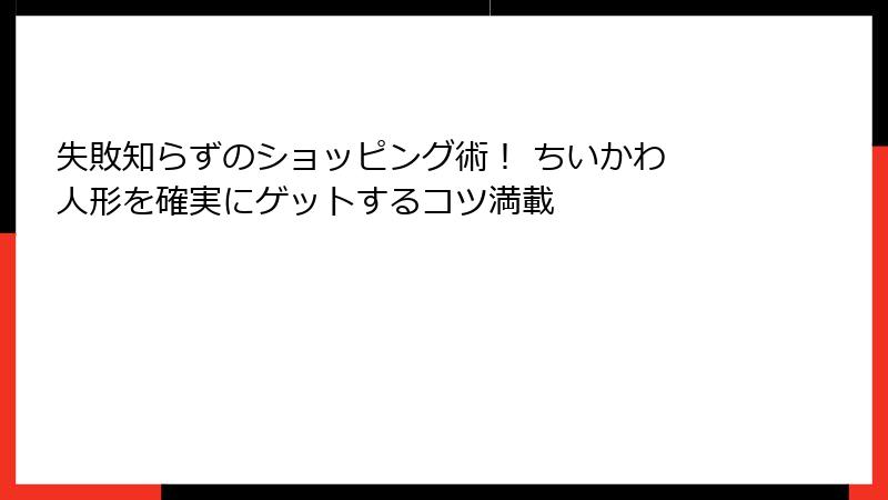 失敗知らずのショッピング術! ちいかわ 人形を確実にゲットするコツ満載