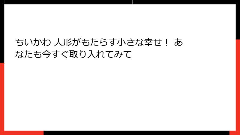 ちいかわ 人形がもたらす小さな幸せ! あなたも今すぐ取り入れてみて