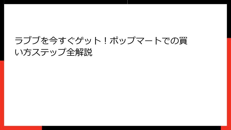 ラブブを今すぐゲット！ポップマートでの買い方ステップ全解説