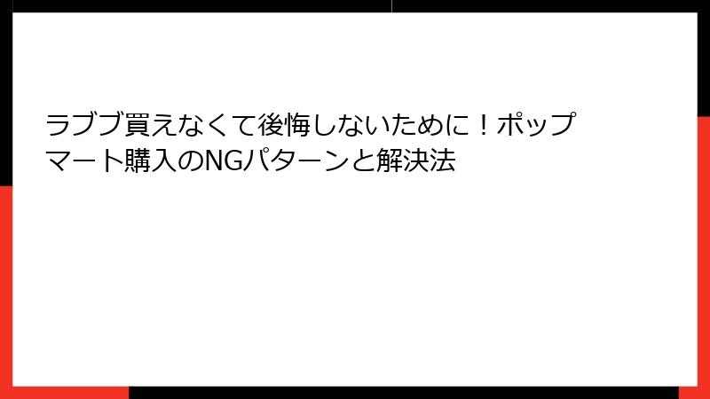 ラブブ買えなくて後悔しないために！ポップマート購入のNGパターンと解決法
