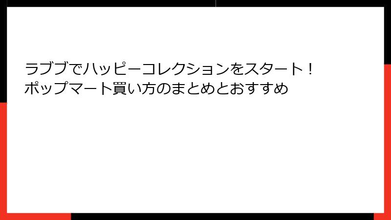 ラブブでハッピーコレクションをスタート！ポップマート買い方のまとめとおすすめ