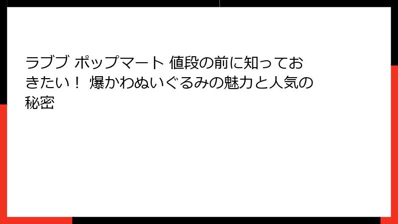 ラブブ ポップマート 値段の前に知っておきたい! 爆かわぬいぐるみの魅力と人気の秘密