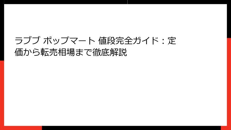 ラブブ ポップマート 値段完全ガイド:定価から転売相場まで徹底解説