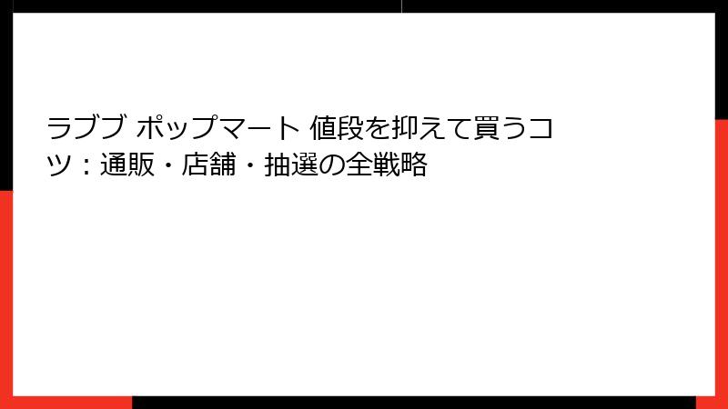 ラブブ ポップマート 値段を抑えて買うコツ:通販・店舗・抽選の全戦略