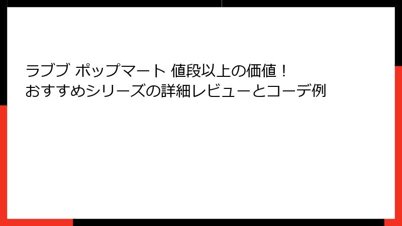 ラブブ ポップマート 値段以上の価値! おすすめシリーズの詳細レビューとコーデ例