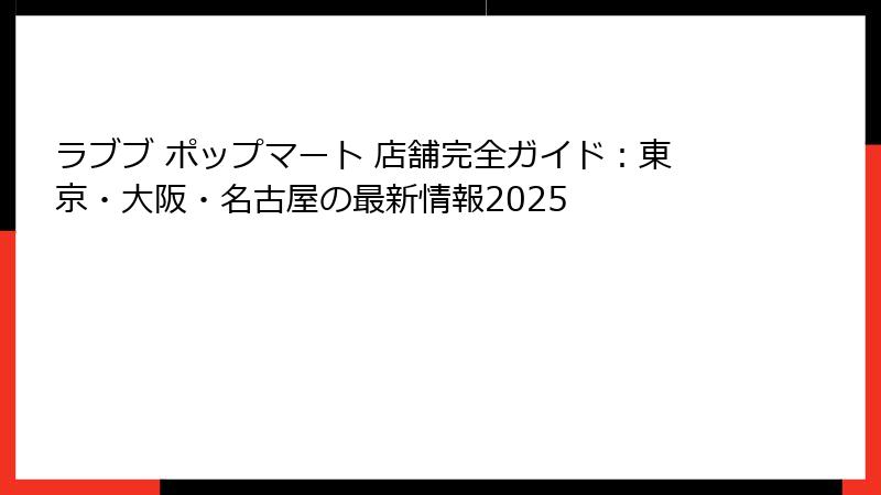 ラブブ ポップマート 店舗完全ガイド：東京・大阪・名古屋の最新情報2025