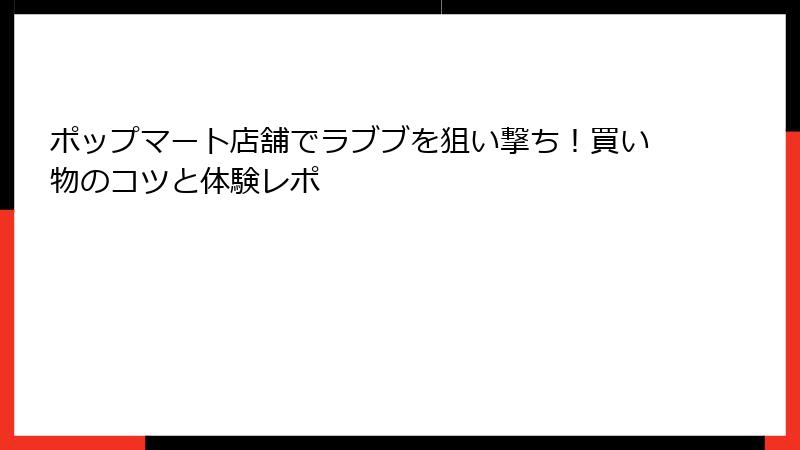 ポップマート店舗でラブブを狙い撃ち！買い物のコツと体験レポ