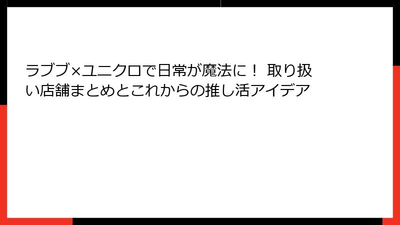 ラブブ×ユニクロで日常が魔法に！ 取り扱い店舗まとめとこれからの推し活アイデア