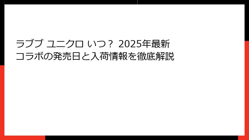 ラブブ ユニクロ いつ？ 2025年最新コラボの発売日と入荷情報を徹底解説