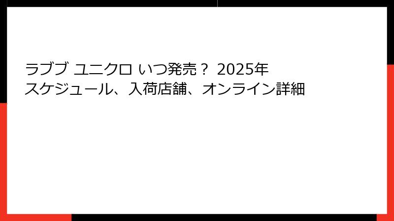 ラブブ ユニクロ いつ発売？ 2025年スケジュール、入荷店舗、オンライン詳細
