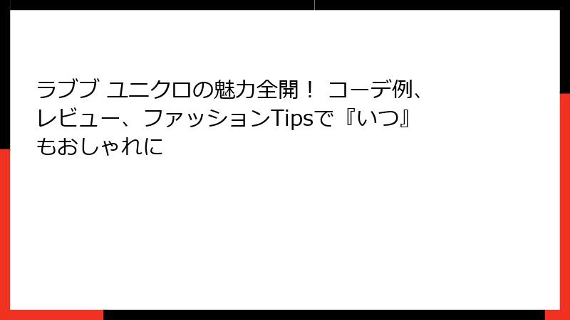 ラブブ ユニクロの魅力全開！ コーデ例、レビュー、ファッションTipsで『いつ』もおしゃれに