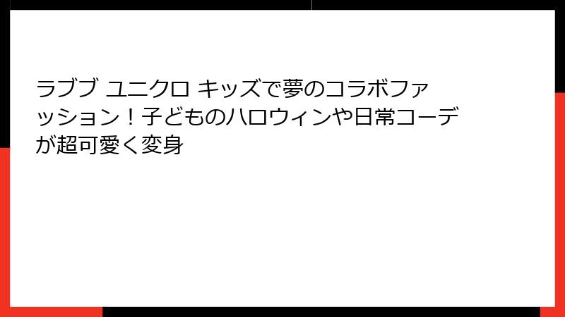 ラブブ ユニクロ キッズで夢のコラボファッション！子どものハロウィンや日常コーデが超可愛く変身