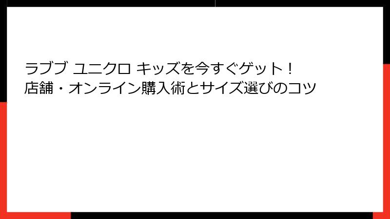 ラブブ ユニクロ キッズを今すぐゲット！店舗・オンライン購入術とサイズ選びのコツ